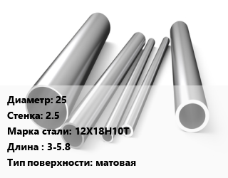 Труба нержавеющая 25х2.5 мм Сталь 12Х18Н10Т L=3-5.8 матовая, бесшовная цена от 553655 сом / т, где купить, условия доставки в Оше и Ошской области